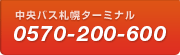 中央バス札幌ターミナル 011-231-0500